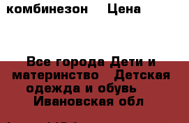 MonnaLisa  комбинезон  › Цена ­ 5 000 - Все города Дети и материнство » Детская одежда и обувь   . Ивановская обл.